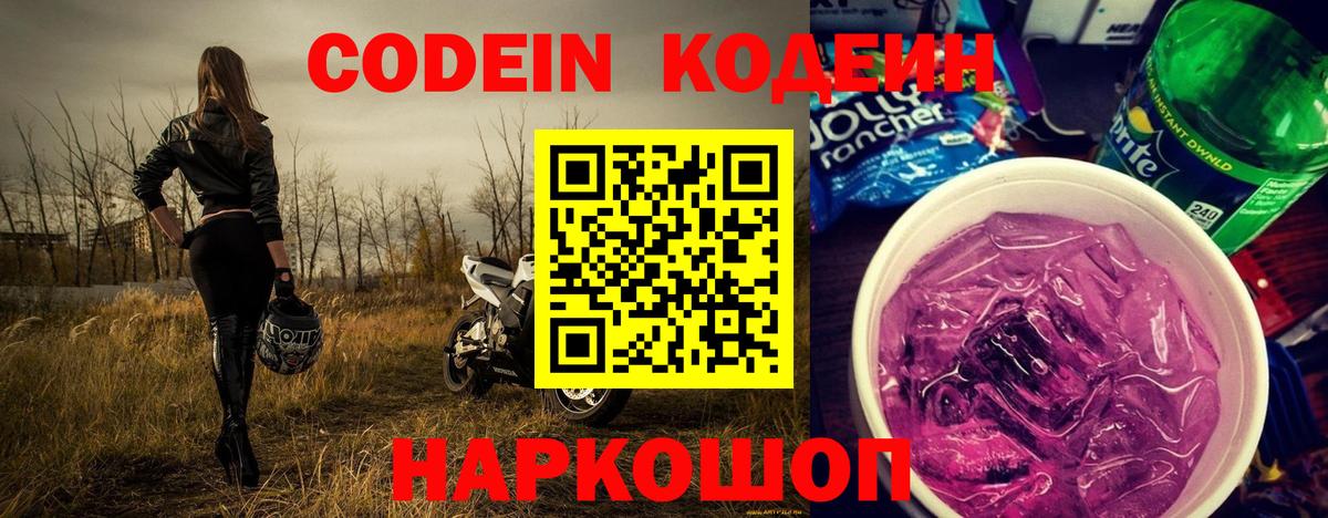 Кодеиновый сироп Lean Purple Drank  Вход с VPN  Георгиевск 